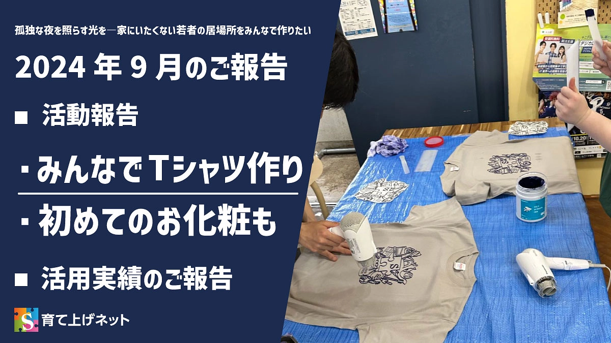 【報告】24年9月の活動状況