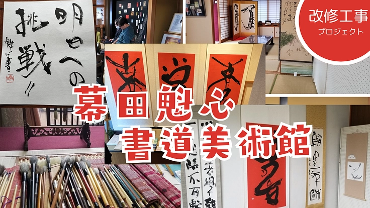 幕田魁心書道美術館改修工事にご支援ください