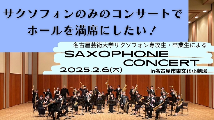 サクソフォンのみのコンサートでホールを満席にしたい!