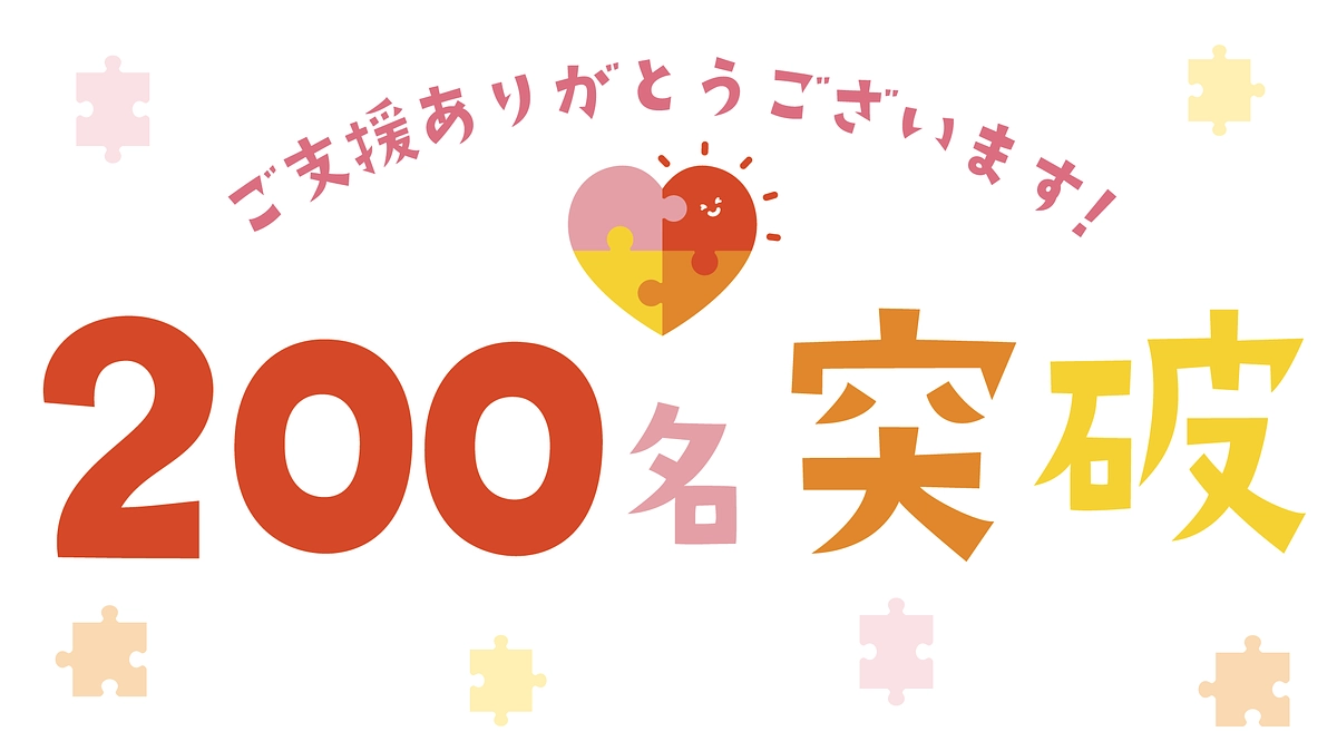 支援者数200名【ありがとうございます】