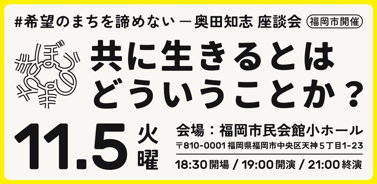 11月5日｜奥田知志講演会＆座談会「共に生きるとはどういうことか？」福岡市にて開催（申込URLあり）