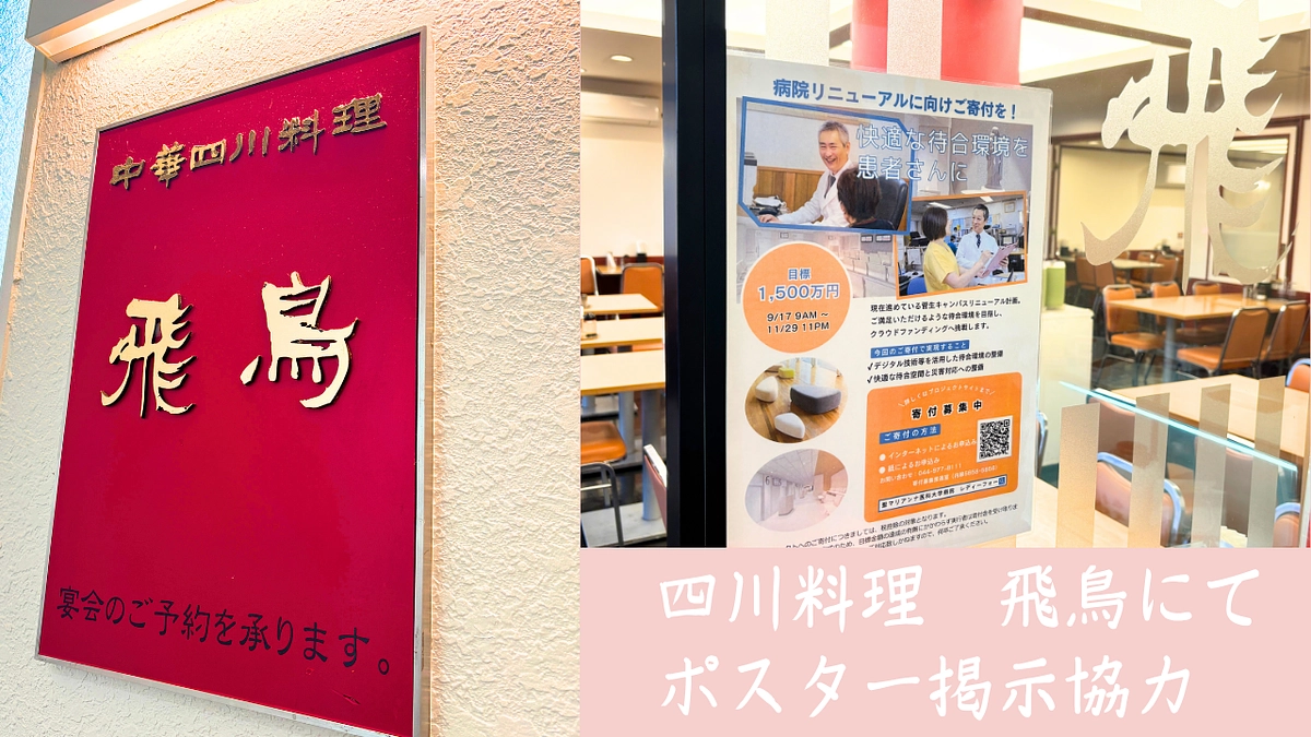 聖マリアンナ医科大学病院敷地内にある中華料理「飛鳥」にポスターを掲示させていただきました！