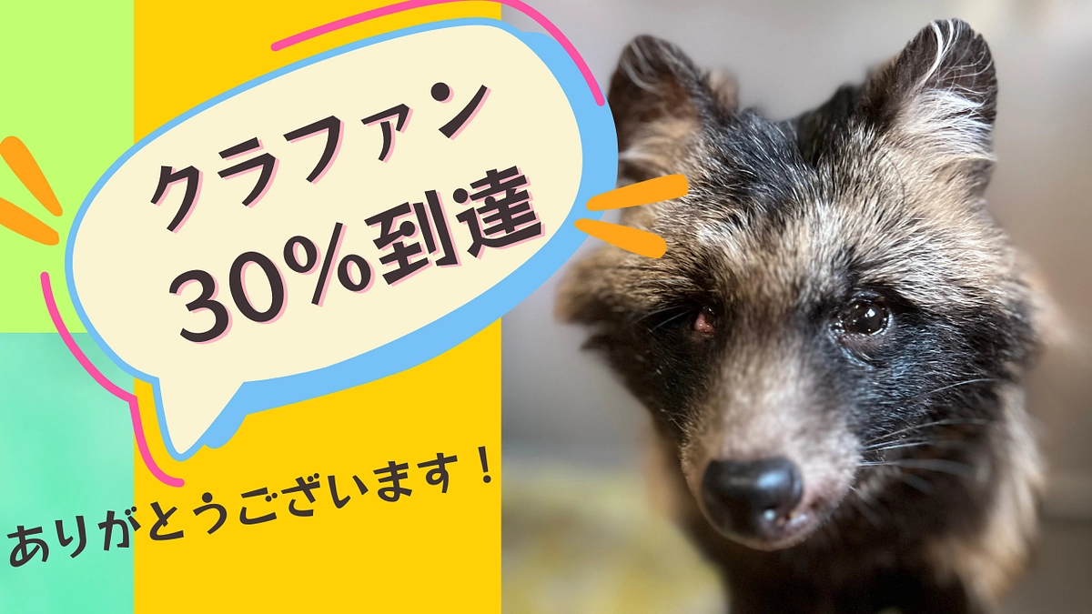 【クラファン挑戦中】30％到達！！ 目標額達成までは約200万円