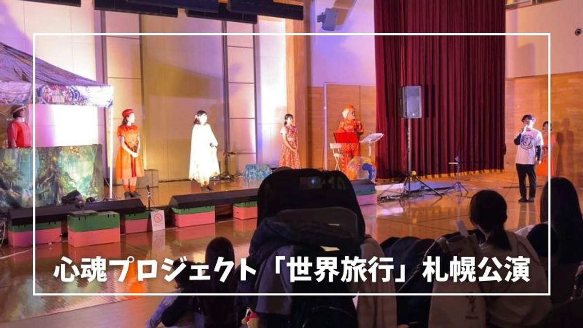 心魂プロジェクト「世界旅行」札幌公演