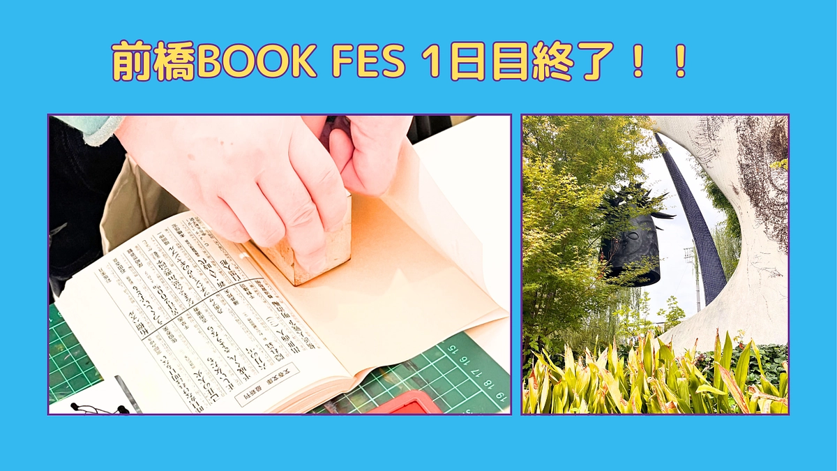 前橋BOOK FES 2024　1日目終了しました！