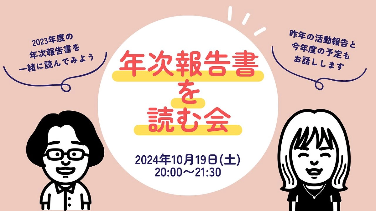 2023年度「年次報告書を読む会」のお知らせ