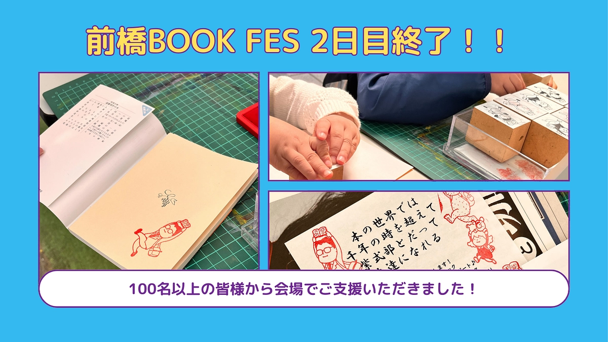 前橋BOOK FES 2024閉幕！会場でも100名以上の皆様からご支援いただきました！