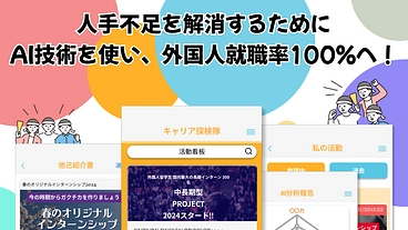 人手不足を解消するために AI技術を使い、外国人就職率100%へ！ のトップ画像