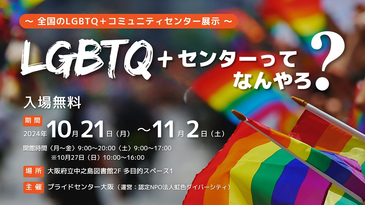 10/21(月)〜11/2(土)中之島図書館パネル展示「LGBTQ+センターってなんやろ？」を開催