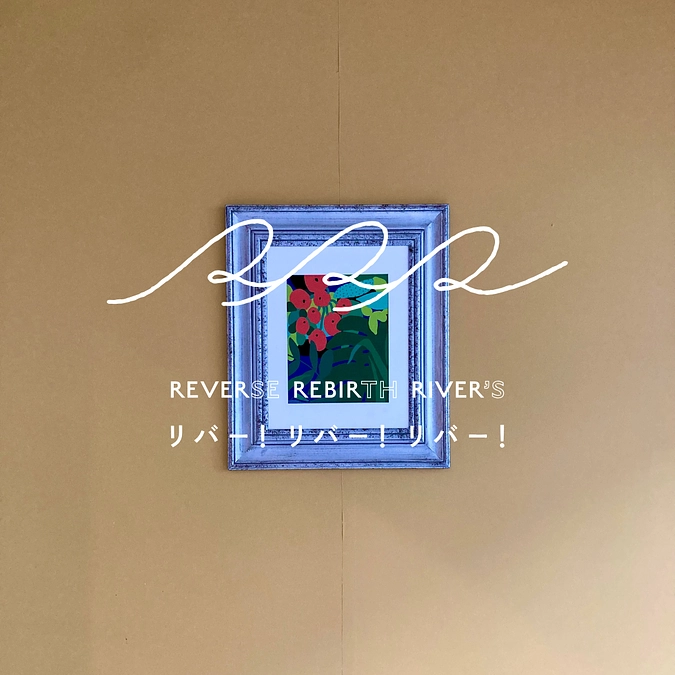 RRRお店びらき ｜今週は曜日によってお時間が変わります