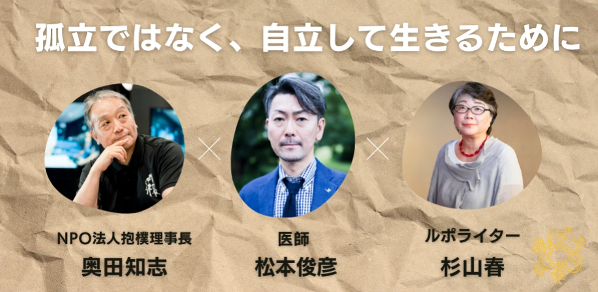 9月25日｜「孤立ではない、自立とは何か？」鼎談レポート 