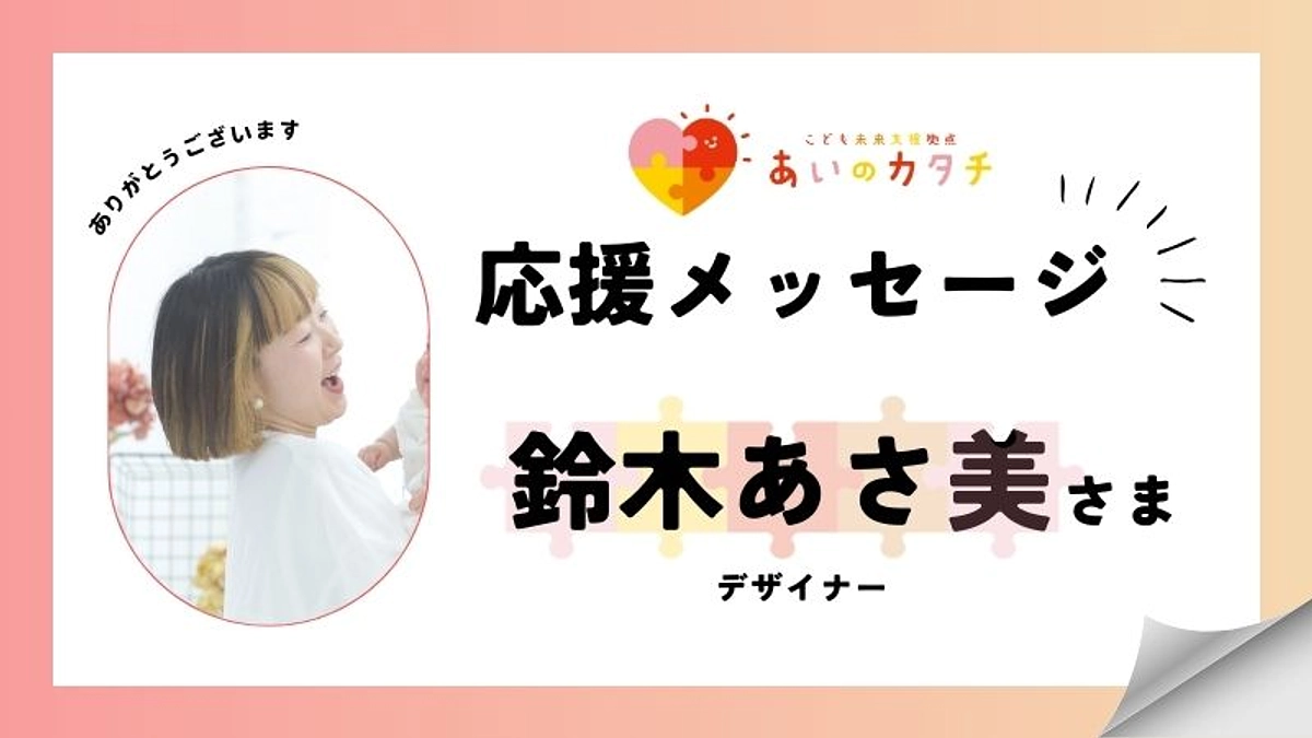 応援メッセージ：鈴木あさ美さま（デザイナー）