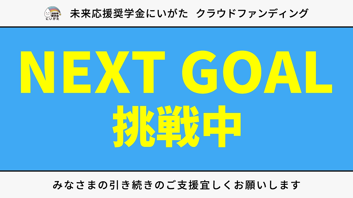 皆さまのおかげで300万円達成！残り8日でさらなる挑戦へ