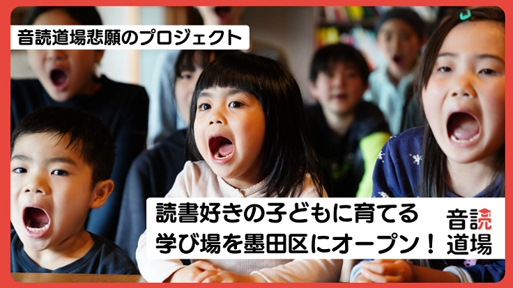 読書好きに育てる音読道場理想の学び場を墨田区にオープン!
