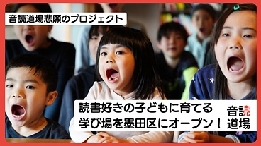 読書好きに育てる音読道場理想の学び場を墨田区にオープン！ のトップ画像