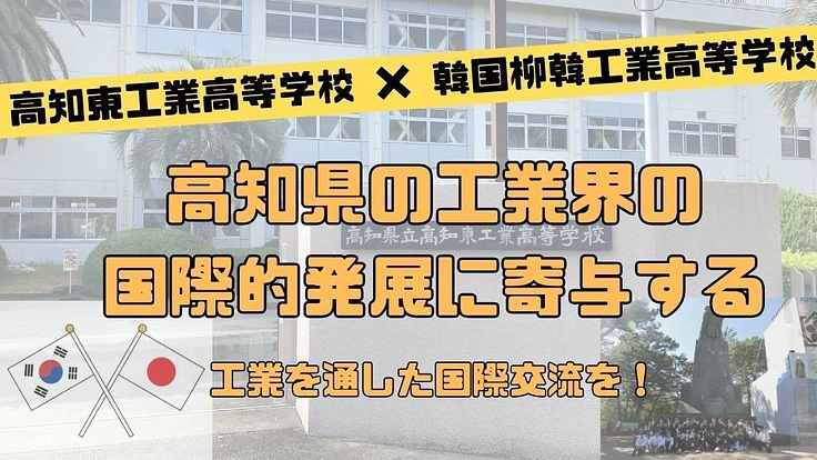 高知東工業高等学校が韓国柳韓工業高等学校に訪問し、国際交流したい!