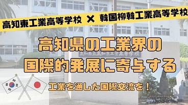 高知東工業高等学校が韓国柳韓工業高等学校に訪問し、国際交流したい！ のトップ画像