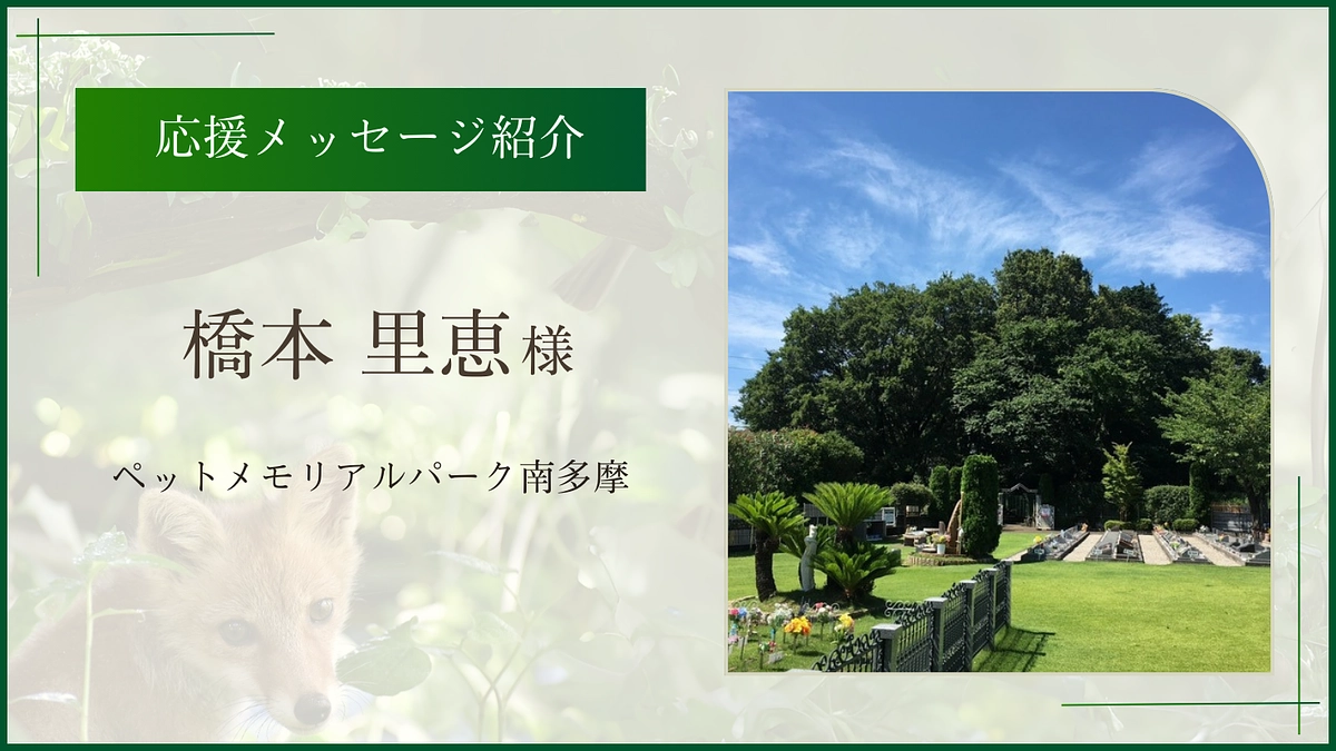 お寄せいただいた応援のメッセージ（ペットメモリアルパーク南多摩 橋本里恵様）