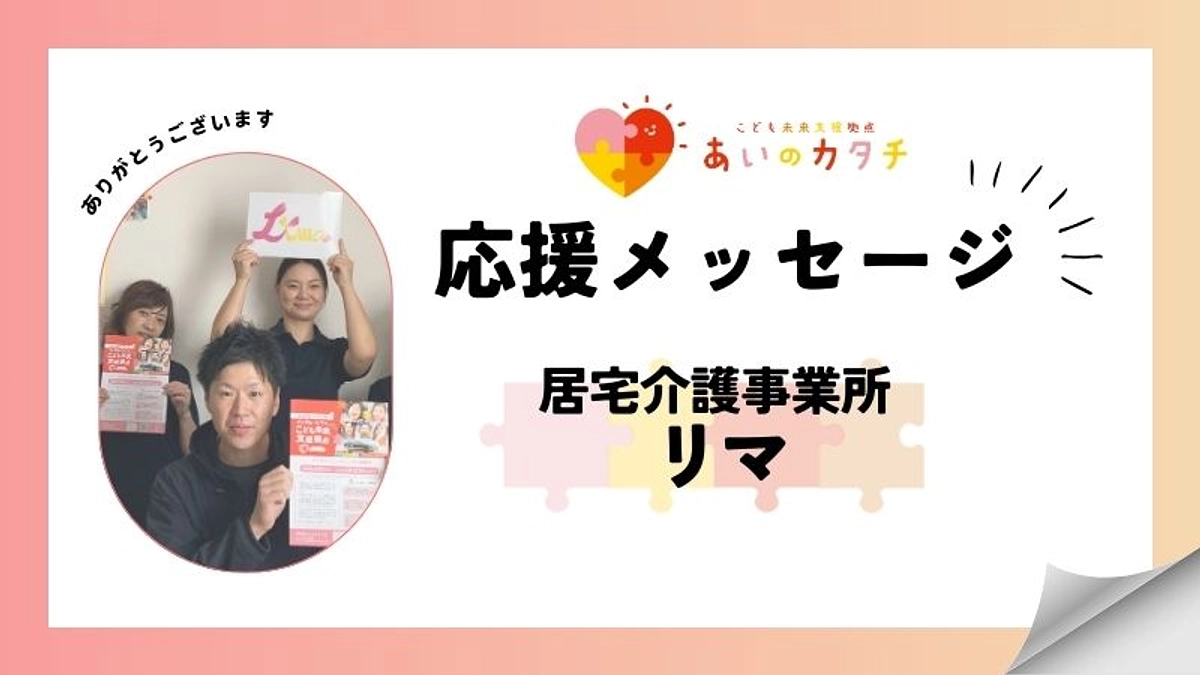 応援メッセージ：居宅介護事業所リマ