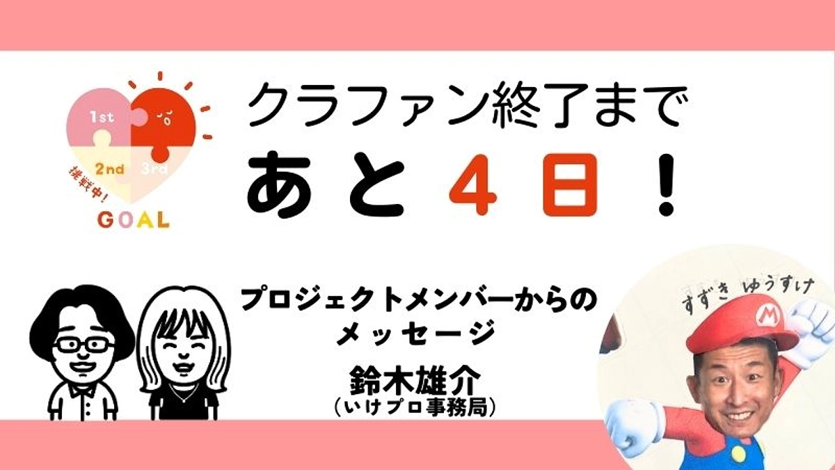 【あと4日！】いけプロ事務局 鈴木雄介メッセージ