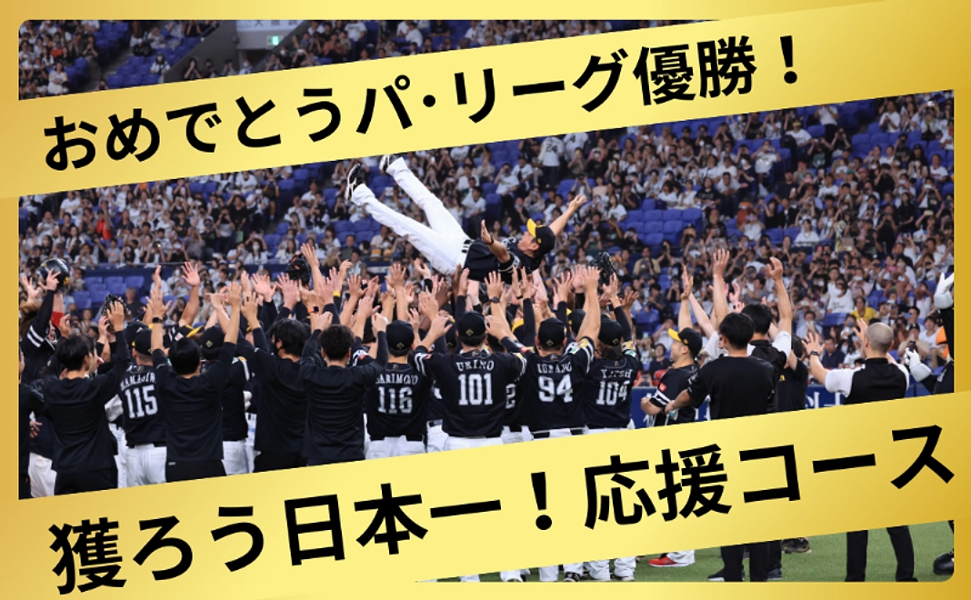 おめでとうパ・リーグ優勝！獲ろう日本一！応援コース