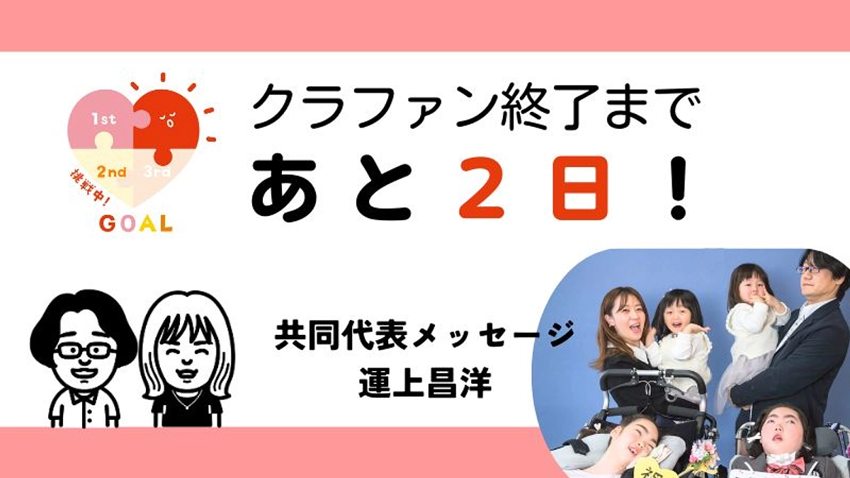 【あと２日！】共同代表　運上昌洋よりメッセージ