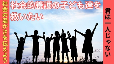 社会的養護の子ども達を救いたい のトップ画像