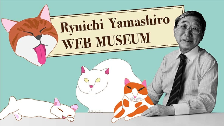 「山城隆一 WEB MUSEUM」の開設にご支援ください