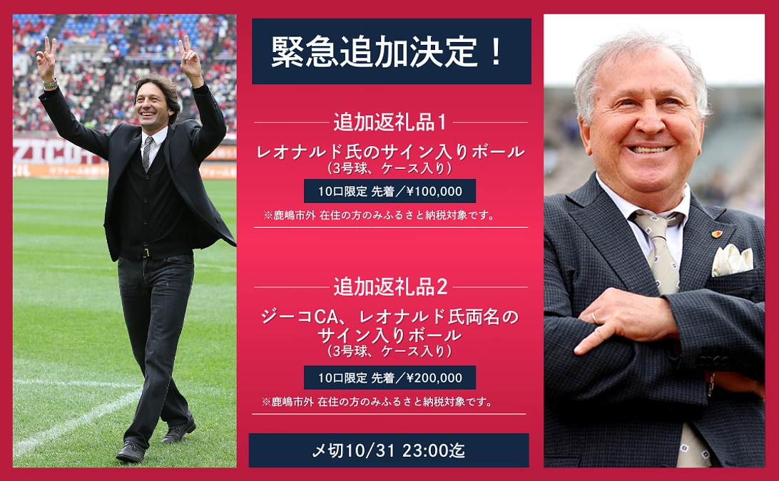 【緊急提供決定】ジーコCA＆レオナルド氏のサインボールが返礼品に追加！