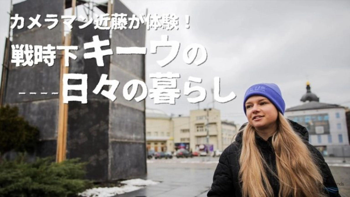 ウクライナ国内の「今の日常」に密着！〈Part.2〉戦時下でキーウ市民が食べていたのは