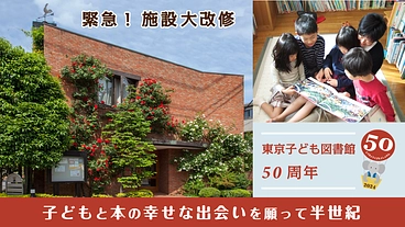 【施設大改修】小さな図書館を救え！子どもと本の幸せな出会いのために のトップ画像
