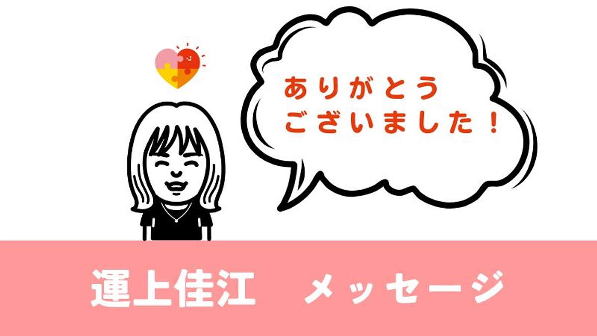 【ありがとうございました】運上佳江メッセージ