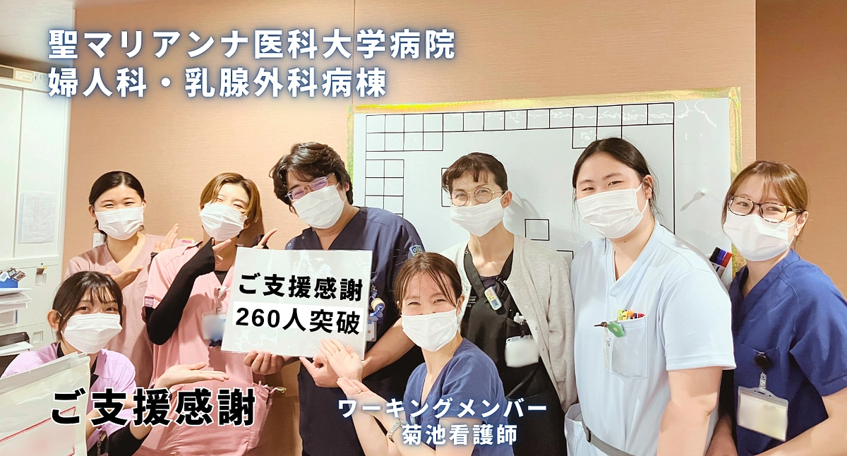 支援者数 260人を達成しました！