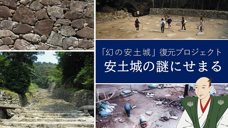 「幻の安土城」復元PJ｜博物館展示改修、信長/戦国の魅力発信拠点へ