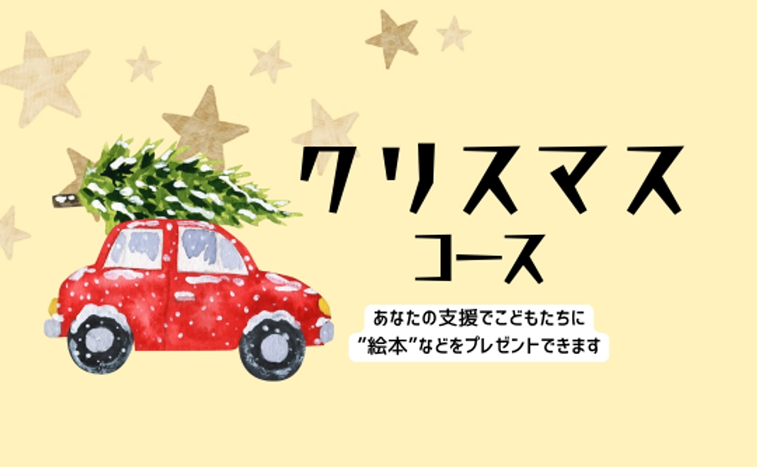 クリスマスコース