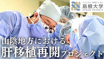 山陰の肝移植再開プロジェクト！―若手医療者・外科医育成― のトップ画像