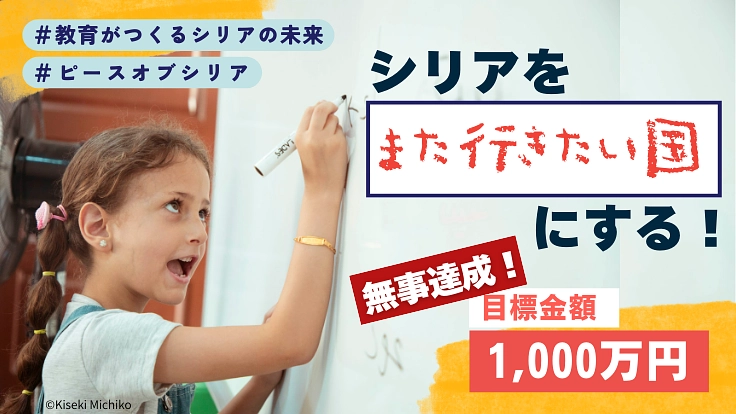 忘れ去られそうなシリアに未来を。教育支援で平和をつくる挑戦!