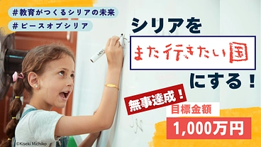 忘れ去られそうなシリアに未来を。教育支援で平和をつくる挑戦！ のトップ画像