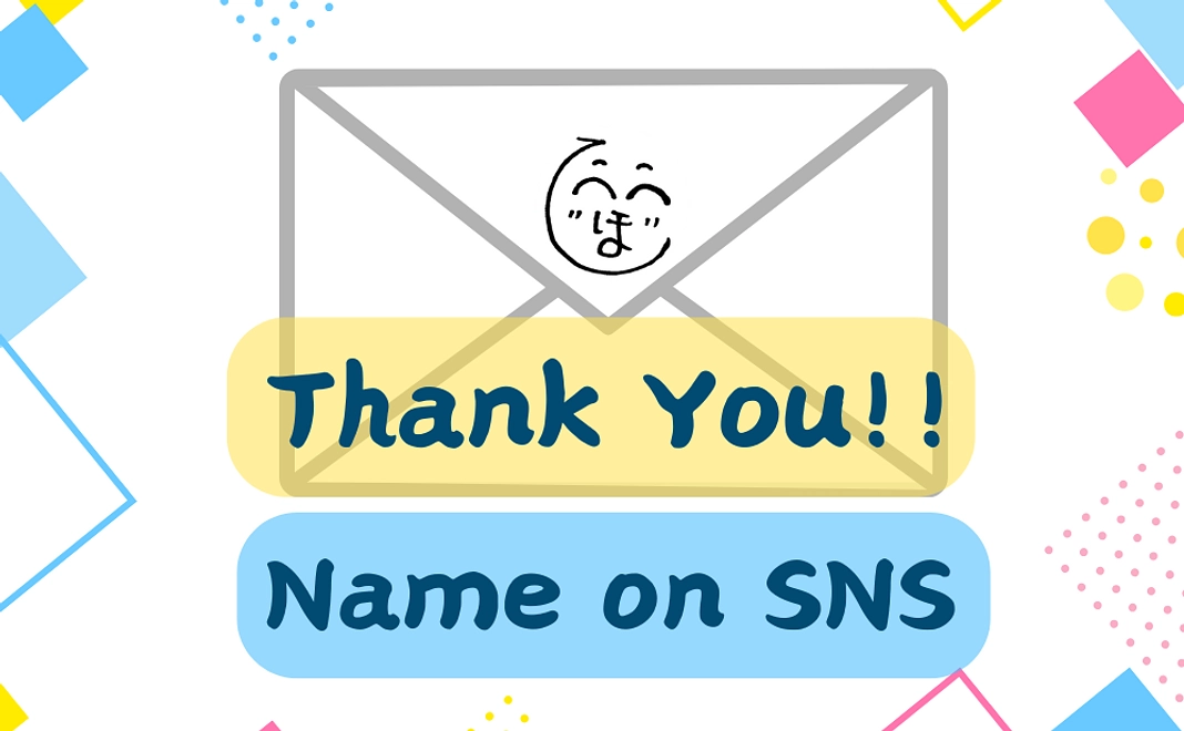 感謝のメールとSNSへのお名前掲載