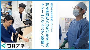 杏林大学｜若き医師たちの学びを支える！トレーニングシステム整備へ のトップ画像