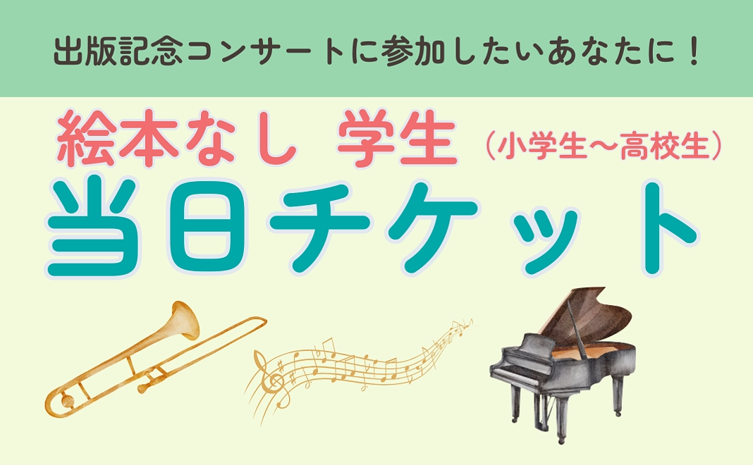 【絵本なし】11/24コンサートチケット　学生（小学生～高校生）