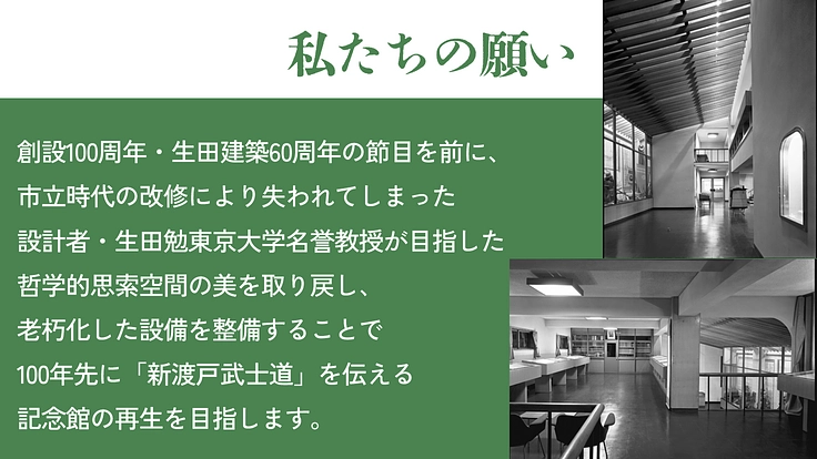 新渡戸記念館再生へ｜稲造の遺した武士道の精神、日本の心を未来へ 3枚目