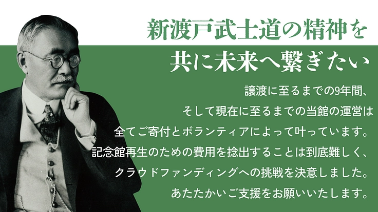 新渡戸記念館再生へ｜稲造の遺した武士道の精神、日本の心を未来へ 4枚目