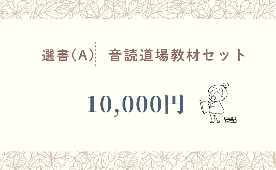 【選書(A)】音読道場教材セット