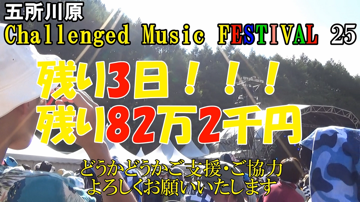  残り3日！お力を貸してください！