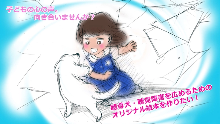 聴導犬・聴覚障害啓発の「白い犬」オリジナル絵本を作って広めたい！