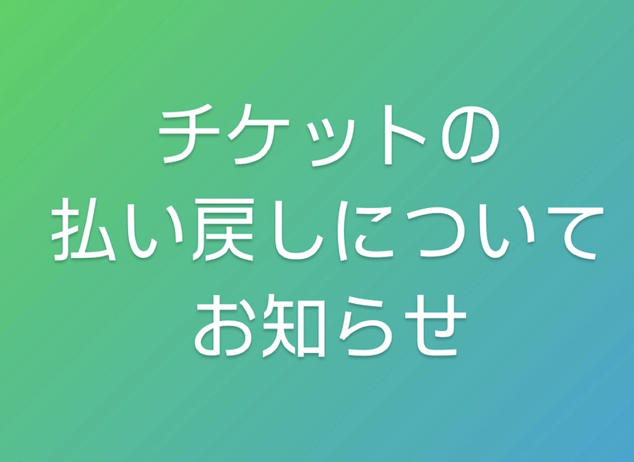 チケットの払い戻しについて