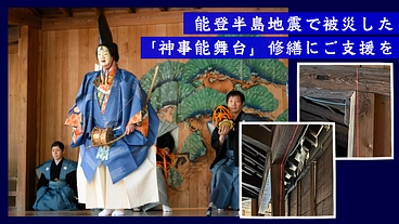 能登半島地震｜大野湊神社「寺中神事能の能舞台」修繕のためご支援を のトップ画像