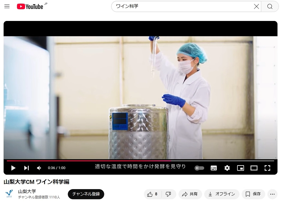 山梨大学コマーシャル：ワイン科学編