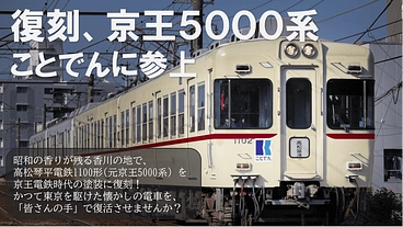 かつて昭和の京王を駆けたことでん1100形をアイボリーに。 のトップ画像